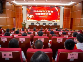 四川海蓉·海匯2020年中總結(jié)暨表彰大會(huì)圓滿召開！