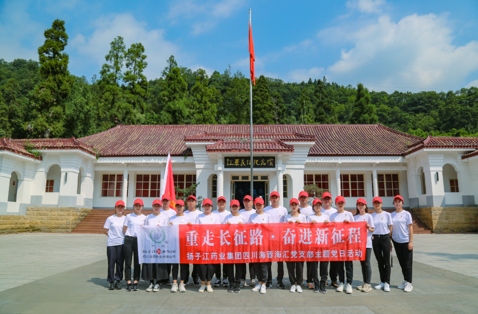 紅色之旅|重走長征路，奮進(jìn)新征程——揚(yáng)子江藥業(yè)集團(tuán)四川海蓉海匯黨支部開展主題黨日活動