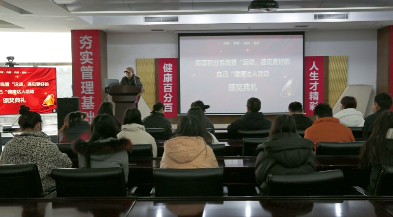 海蓉積分系統(tǒng)暨“運動，遇見更好的自己”第二輪健康達人活動頒獎典禮圓滿舉行！
